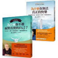 【偉恩•戴爾教你面對自我暢銷經典套書】(二冊)：《為什麼你不敢面對真實的自己(二版)》+《為什麼你無法真正的快樂(二版)》