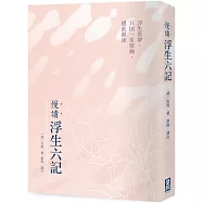 慢讀.浮生六記：浮生若夢，只因一生情痴，遭此顛沛
