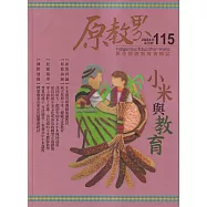 原教界：原住民族教育情報誌115(113/02) 小米與教育