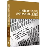 中國極權主義下的政治改革和民主發展