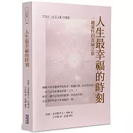 人生最幸福的時刻：一趟靈性的真誠之旅