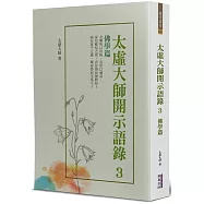 太虛大師開示語錄(3)：佛學篇