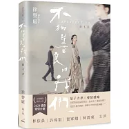 不夠善良的我們 劇本書