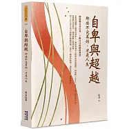 自卑與超越：那些不完美的，才是人生