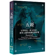五經：文學特色、經文形成、神學主題與後續詮釋影響