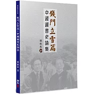 錢門立雪篇：中國圖書史論集