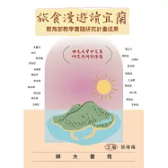 旅食漫遊讀宜蘭：教育部教學實踐研究計畫成果