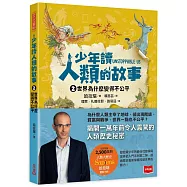 少年讀人類的故事2：世界為什麼變得不公平(人類大歷史哈拉瑞給少年的力作)