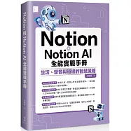 Notion與Notion AI全能實戰手冊：生活、學習與職場的智慧策略