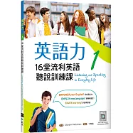 英語力 1：16堂流利英語聽說訓練課(菊8K+別冊+寂天雲隨身聽APP)