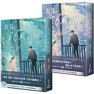 去見16歲的你(上下套書)