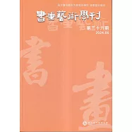 書畫藝術學刊第36期(2024/06)