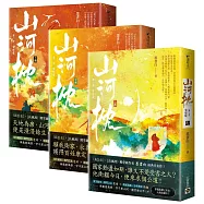 山河枕【第二部】家燈暖(上中下卷套書)