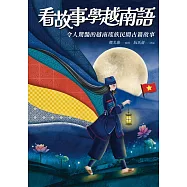 看故事學越南語：令人驚豔的越南瑤族民間古籍故事