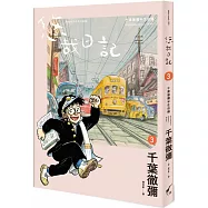 悠哉日記3：千葉徹彌半生自傳