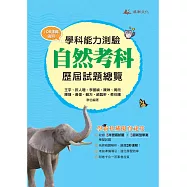 114升大學學科能力測驗自然考科歷屆試題總覽 (108課綱)