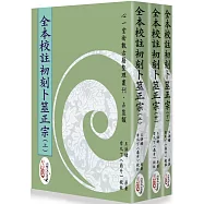 全本校註初刻卜筮正宗(上)(中)(下)【三冊不分售】 (POD)