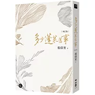 多少蓬萊舊事(增訂新版)
