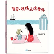 寶貝，媽媽永遠愛你