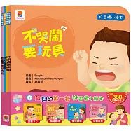 寶貝的第一套好習慣小繪本：不沉迷玩手機+不哭鬧要玩具+待人有禮貌+把事情做好再玩