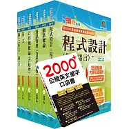 國營事業招考(台電、中油、台水)新進職員【資訊】套書(贈英文單字書、題庫網帳號、雲端課程)