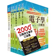 國營事業招考(台電、中油、台水)新進職員【儀電】套書(贈英文單字書、題庫網帳號、雲端課程)