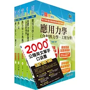國營事業招考(台電、中油、台水)新進職員【機械】套書(贈英文單字書、題庫網帳號、雲端課程)