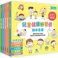 兒童健康好習慣繪本套書(全5冊)