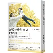 讓孩子變得幸福的話語：榮登日本亞馬遜育兒類暢銷榜No.1!把家長的煩惱轉變成幸福的29句話語