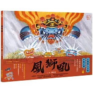 風獅吼(贈「風獅吼DIY故事紙偶」)