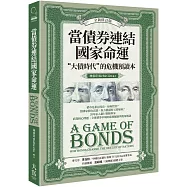 當債券連結國家命運(全新修訂版)：“大債時代”的危機預讀本