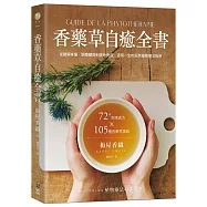 香藥草自癒全書：72+對應處方x 105種香藥草事典，從緩解疼痛、調整體質到提升免疫，適用一生的天然植物療法指南