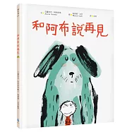 和阿布說再見(最溫柔的生命教育繪本‧社會情緒SEL‧寵物過世，理解並陪伴孩子度過悲傷情緒)