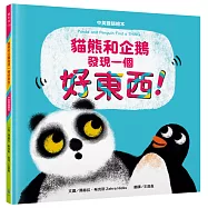 貓熊和企鵝發現一個好東西!【中英雙語繪本】(3C世代親子共讀推薦繪本)