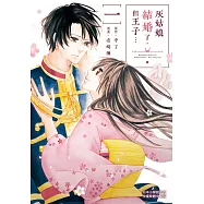 灰姑娘結婚了，但王子&hellip; 1