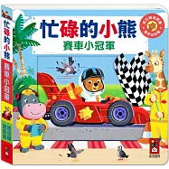 忙碌的小熊：賽車小冠軍