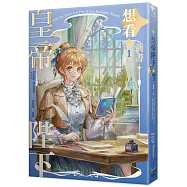 皇帝陛下想看新書 1