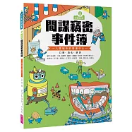 巴第市系列2：間諜竊密事件簿 - 人體的營運中心 口腔‧消化‧排泄(10週年紀念版)
