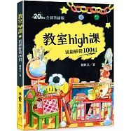 教室high課：班級經營100招(四版)