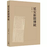 延安新聞傳統
