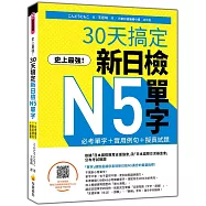 史上最強!30天搞定新日檢N5單字：必考單字+實用例句+擬真試題(隨書附作者親錄標準日語朗讀音檔QR Code)