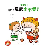 借我啦!哼哼，尼尼才不要!