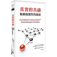 真實的共融：驅動顛覆性的創新