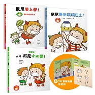 小惡魔尼尼成長繪本：幼幼班新鮮人(首刷贈SEL情緒表達貼紙組)
