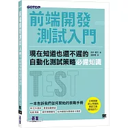 前端開發測試入門|現在知道也還不遲的自動化測試策略必備知識