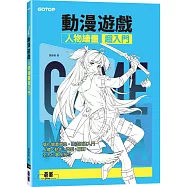 動漫遊戲人物繪畫超入門