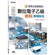 技術士技能檢定：數位電子乙級術科解題秘笈