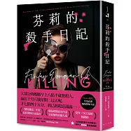 芬莉的殺手日記