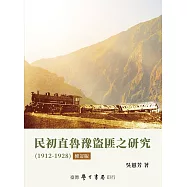 民初直魯豫盜匪之研究(1912-1928)【修訂版】【精】