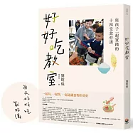 好好吃教室：與孩子一起實踐的十四堂食育課【獨家限量親筆簽名版】